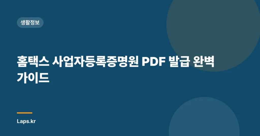 홈택스 사업자등록증명원 PDF 발급 완벽 가이드