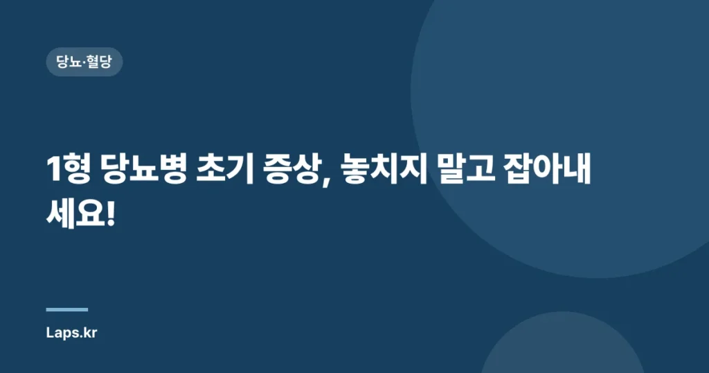 1형 당뇨병 초기 증상, 놓치지 말고 잡아내세요! | 조기 진단, 관리, 예방
