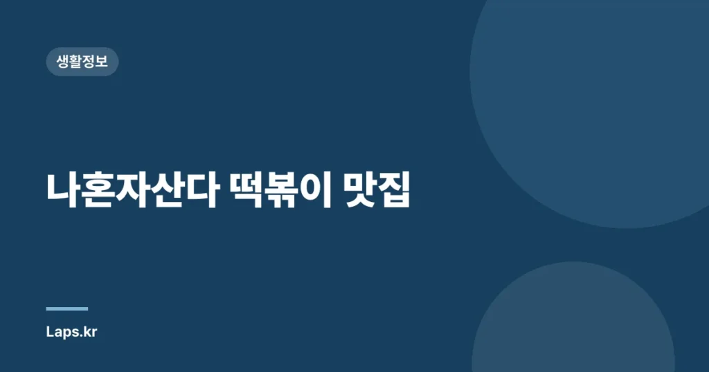 나혼자산다 떡볶이 맛집