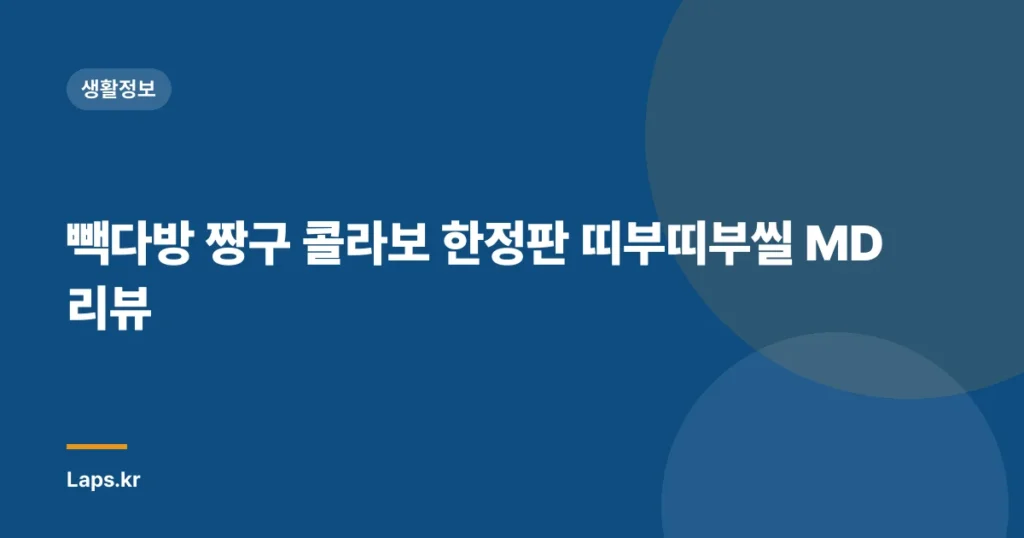 빽다방 짱구 콜라보 한정판 띠부띠부씰 MD 리뷰