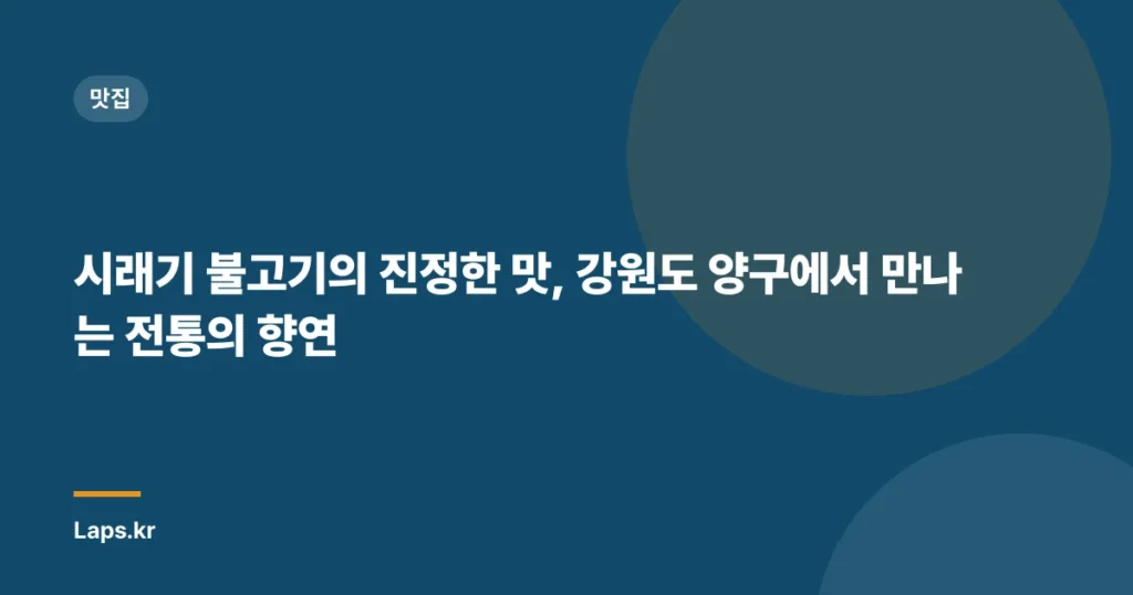 시래기 불고기의 진정한 맛, 강원도 양구에서 만나는 전통의 향연