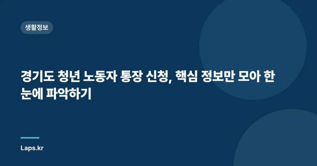 경기도 청년 노동자 통장 신청, 핵심 정보만 모아 한눈에 파악하기