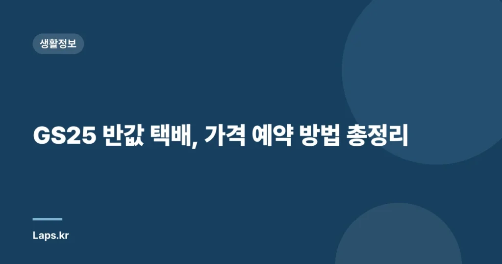 GS25 반값 택배, 가격 예약 방법 총정리