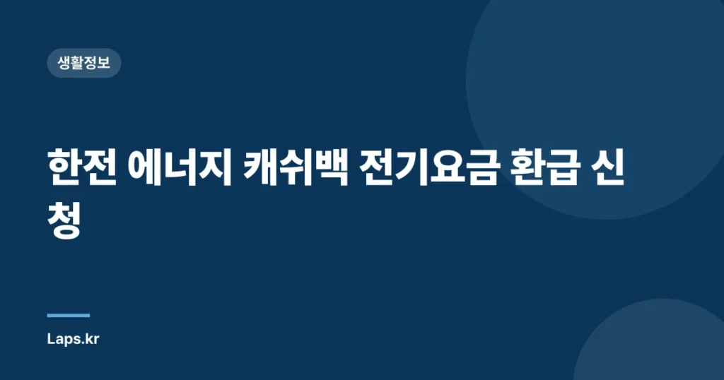 한전 에너지 캐쉬백 전기요금 환급 신청