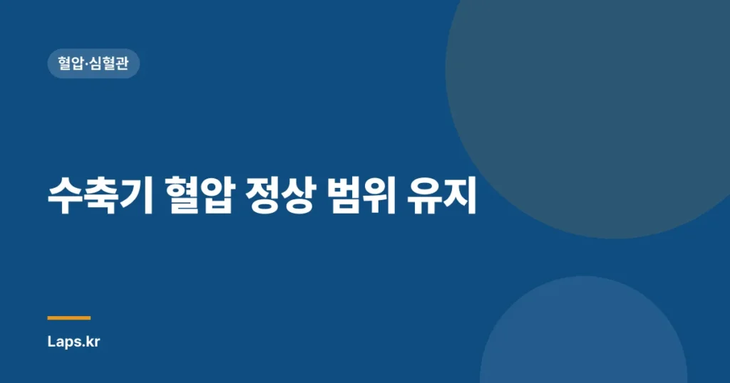 수축기 혈압 정상 범위 유지