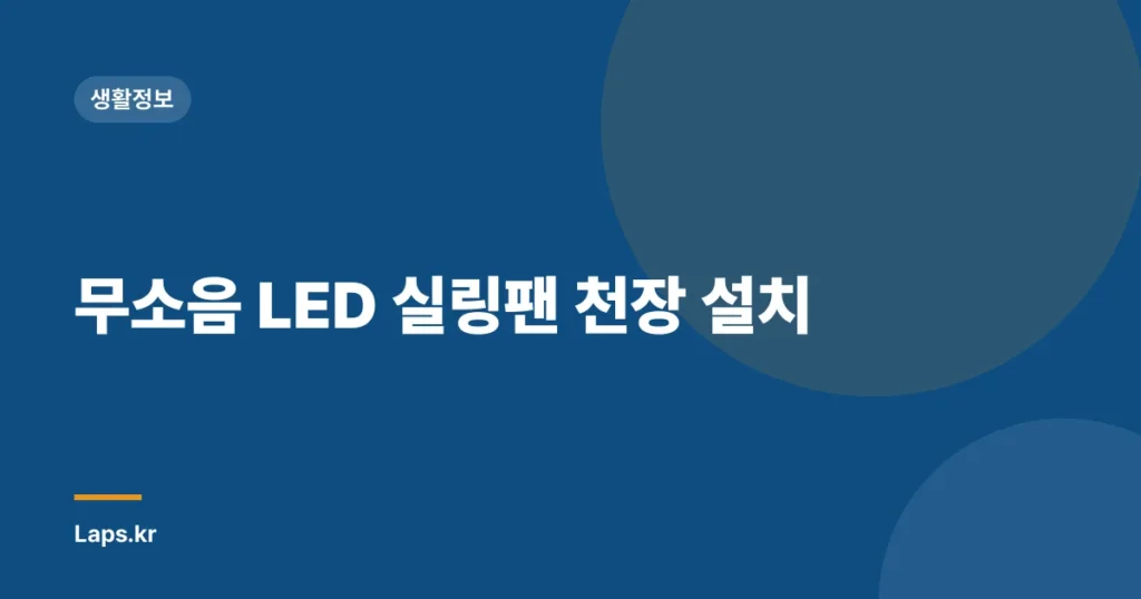 무소음 LED 실링팬 천장 설치