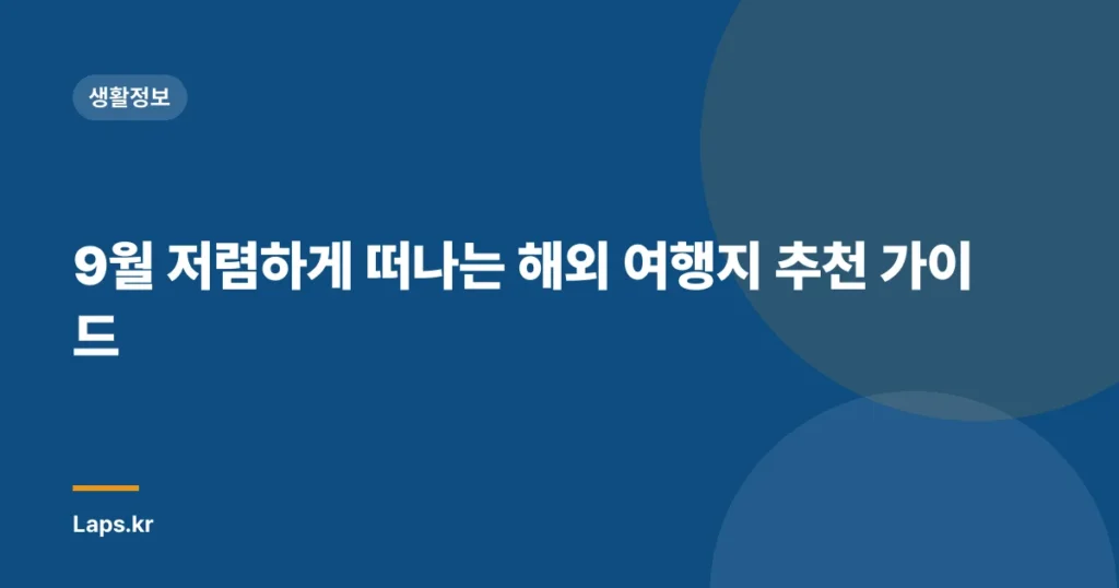 9월 저렴하게 떠나는 해외 여행지 추천 가이드