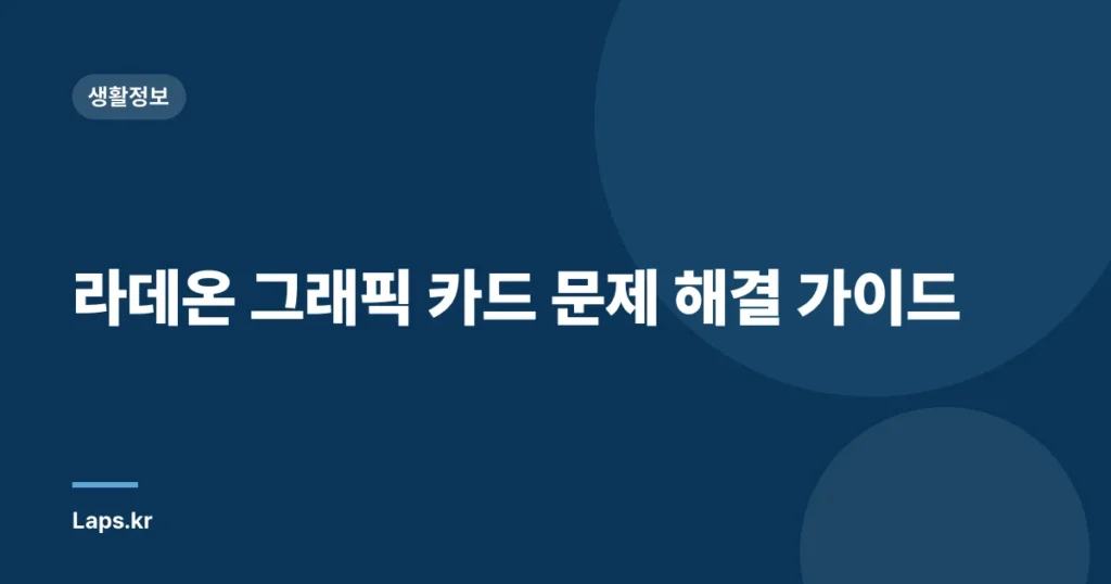 라데온 그래픽 카드 문제 해결 가이드