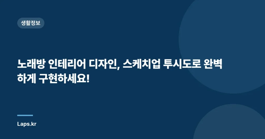 노래방 인테리어 디자인, 스케치업 투시도로 완벽하게 구현하세요!