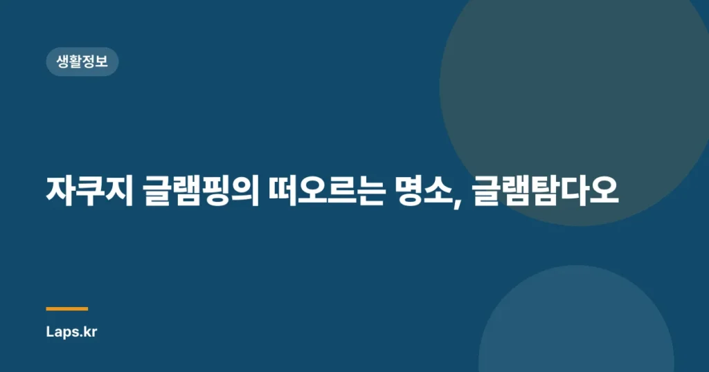 자쿠지 글램핑의 떠오르는 명소, 글램탐다오