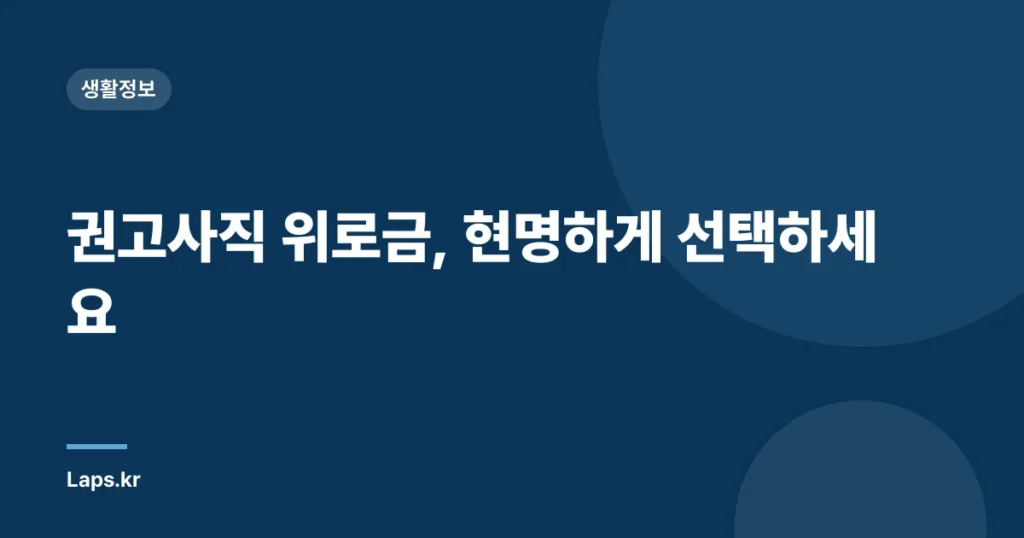 권고사직 위로금, 현명하게 선택하세요