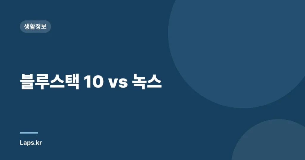블루스택 10 vs 녹스