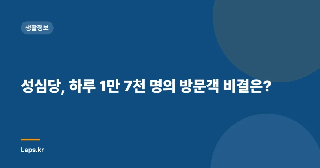 성심당, 하루 1만 7천 명의 방문객 비결은?