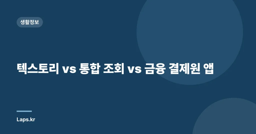 텍스토리 vs 통합 조회 vs 금융 결제원 앱