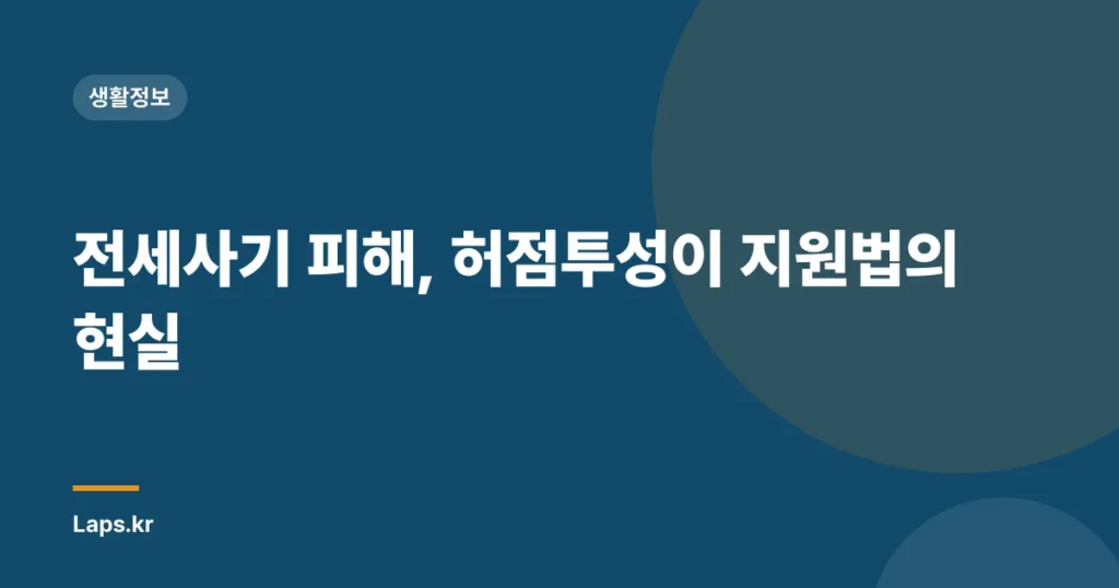 전세사기 피해, 허점투성이 지원법의 현실