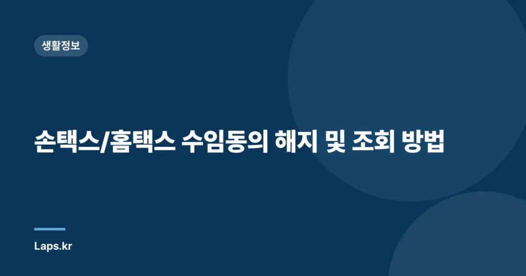 손택스/홈택스 수임동의 해지 및 조회 방법