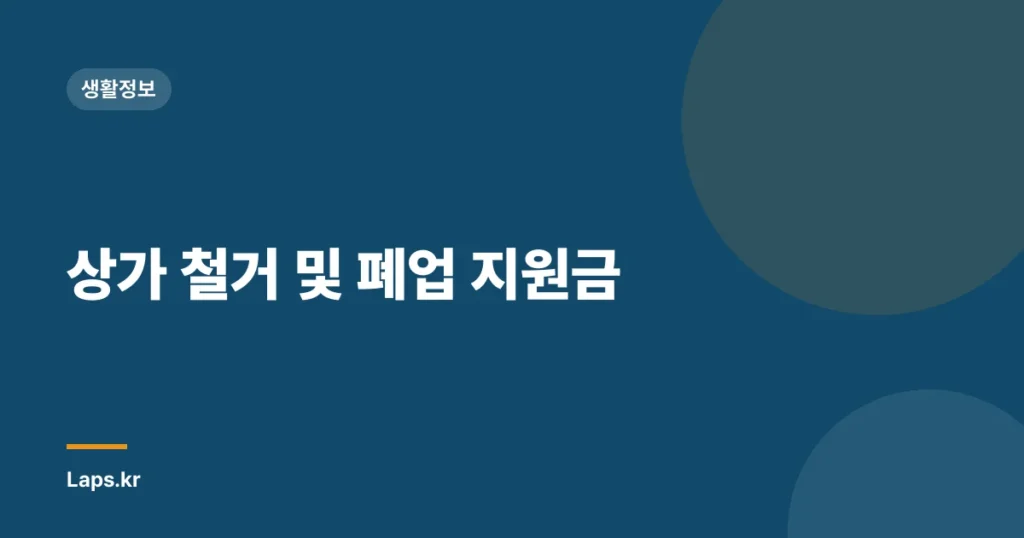 상가 철거 및 폐업 지원금
