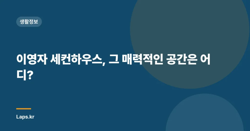 이영자 세컨하우스, 그 매력적인 공간은 어디?