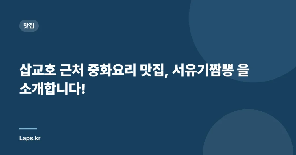 삽교호 근처 중화요리 맛집, 서유기짬뽕 을 소개합니다!