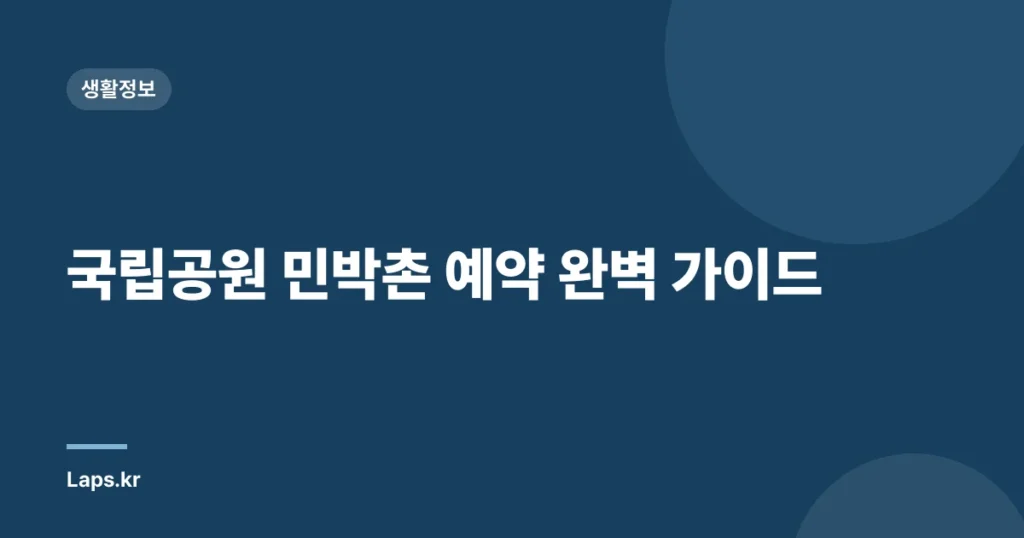 국립공원 민박촌 예약 완벽 가이드
