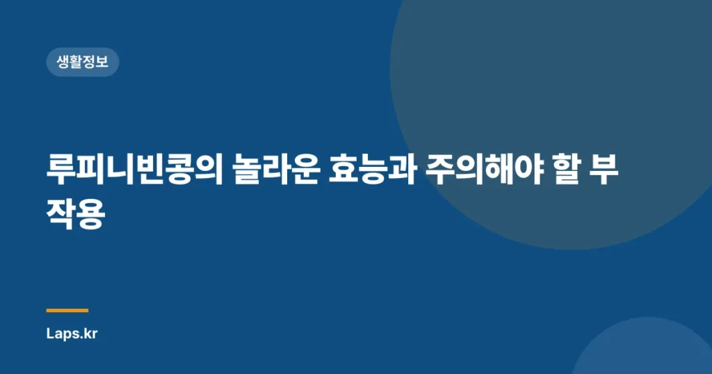 루피니빈콩의 놀라운 효능과 주의해야 할 부작용