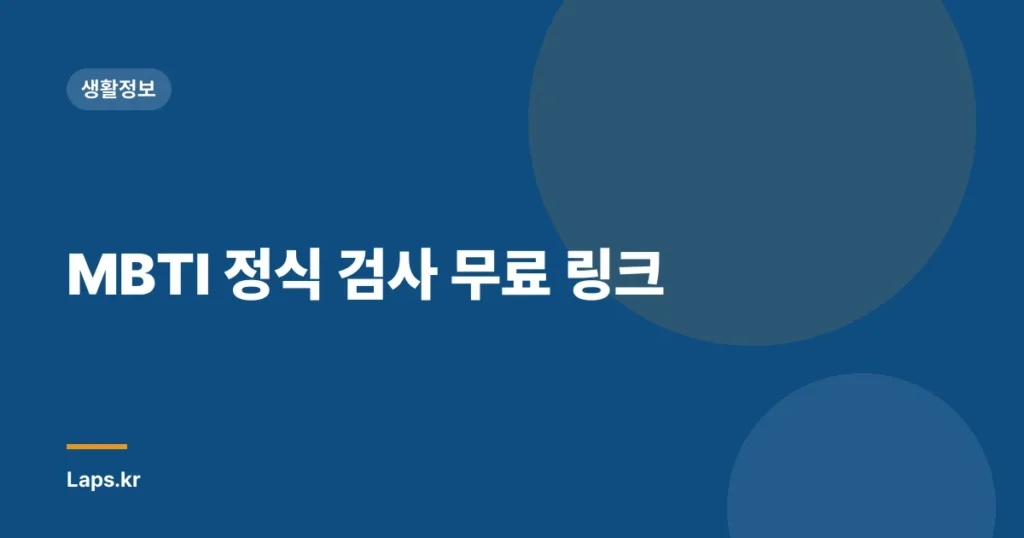 MBTI 정식 검사 무료 링크