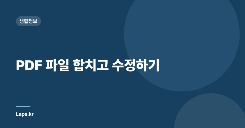 PDF 파일 합치고 수정하기