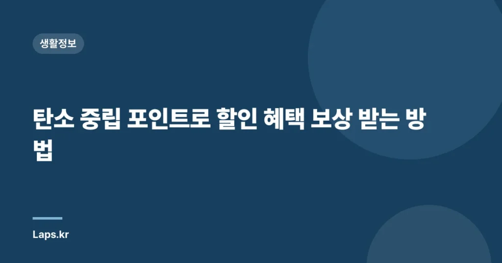 탄소 중립 포인트로 할인 혜택 보상 받는 방법