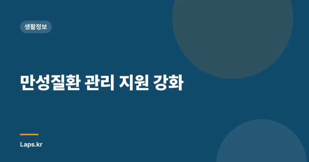 만성질환 관리 지원 강화
