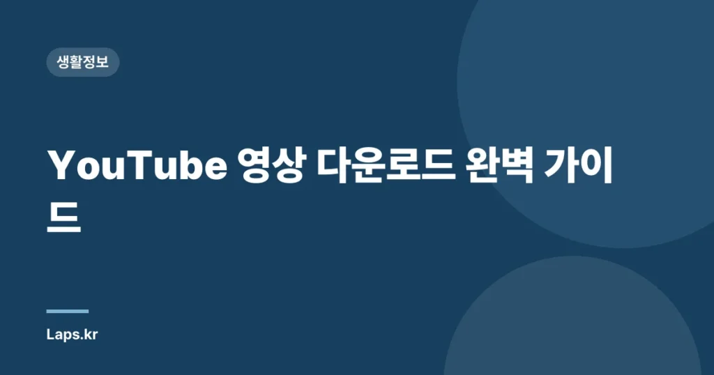 YouTube 영상 다운로드 완벽 가이드