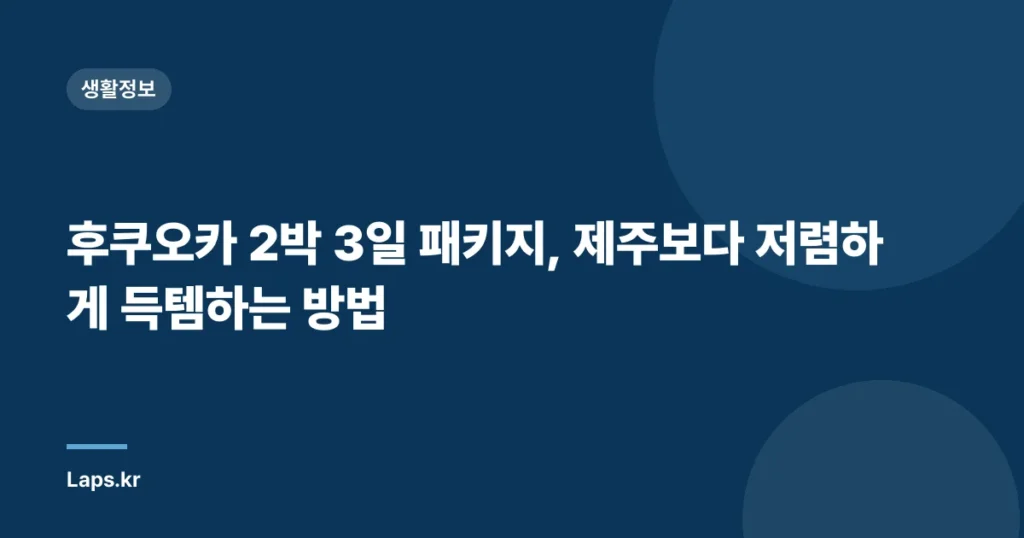 후쿠오카 2박 3일 패키지, 제주보다 저렴하게 득템하는 방법