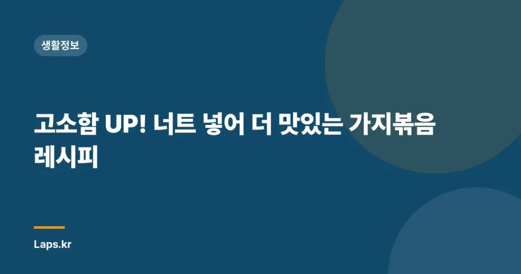 고소함 UP! 너트 넣어 더 맛있는 가지볶음 레시피