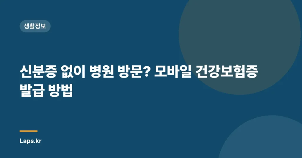 신분증 없이 병원 방문? 모바일 건강보험증 발급 방법