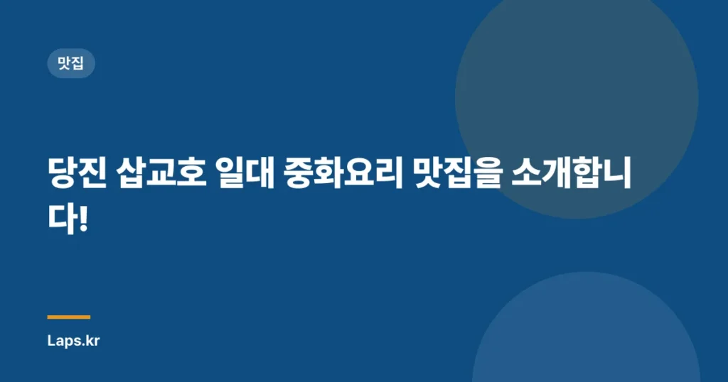 당진 삽교호 일대 중화요리 맛집을 소개합니다!