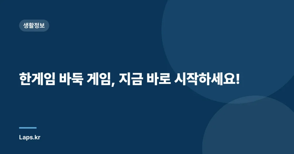 한게임 바둑 게임, 지금 바로 시작하세요!