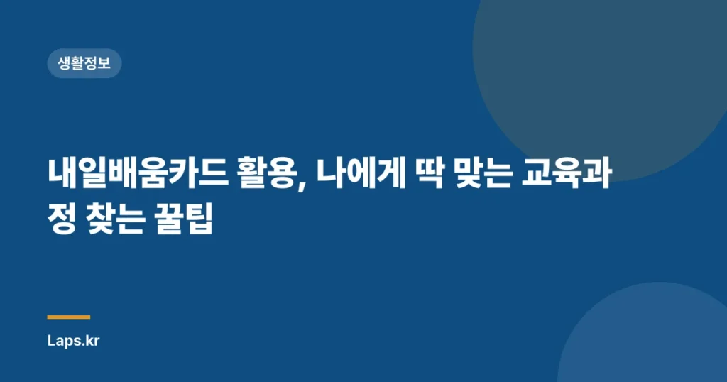 내일배움카드 활용, 나에게 딱 맞는 교육과정 찾는 꿀팁