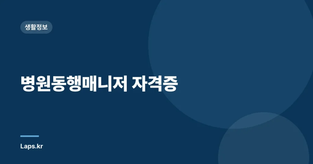 병원동행매니저 자격증