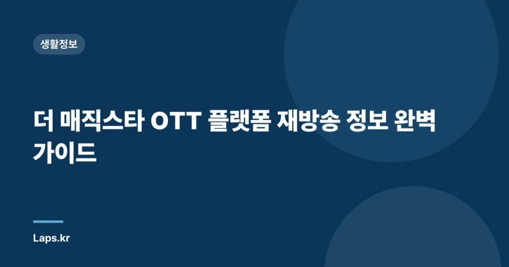 더 매직스타 OTT 플랫폼 재방송 정보 완벽 가이드