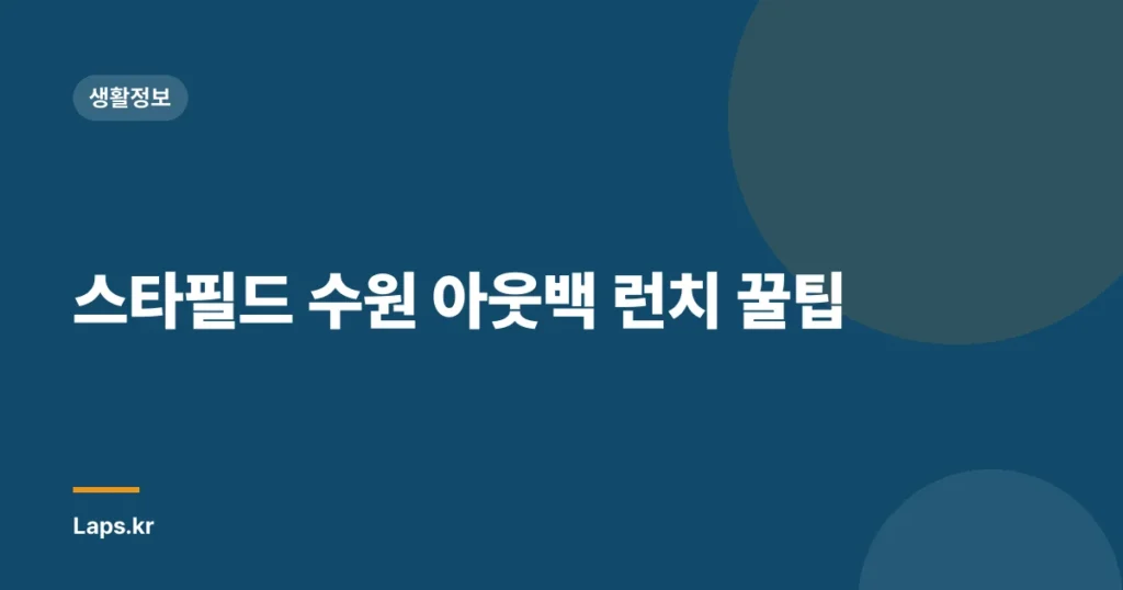 스타필드 수원 아웃백 런치 꿀팁