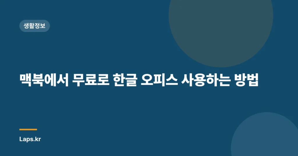 맥북에서 무료로 한글 오피스 사용하는 방법