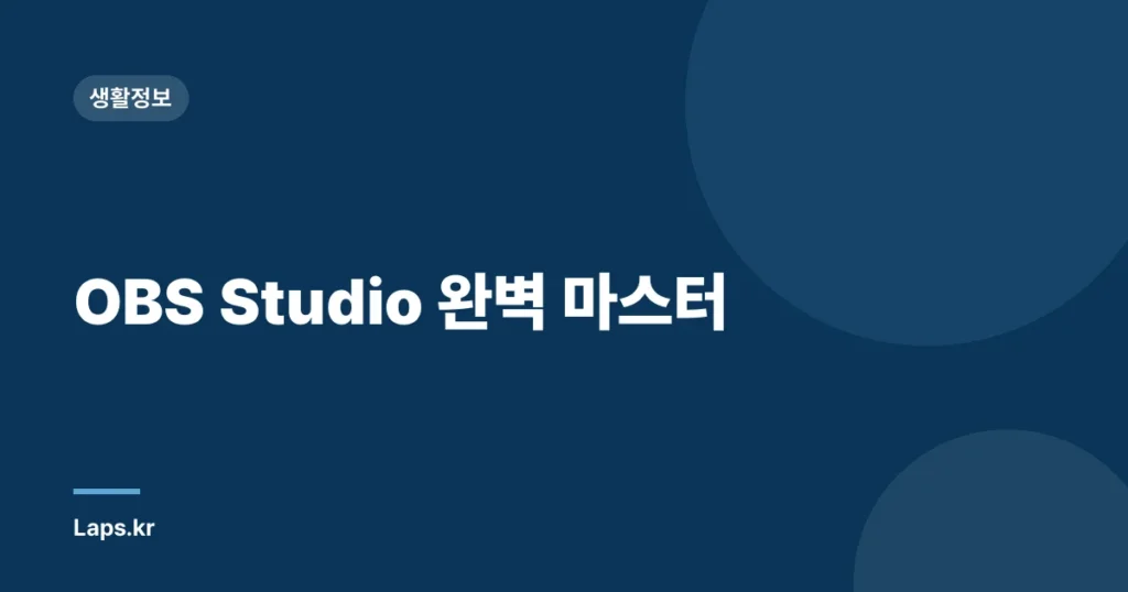 OBS Studio 완벽 마스터