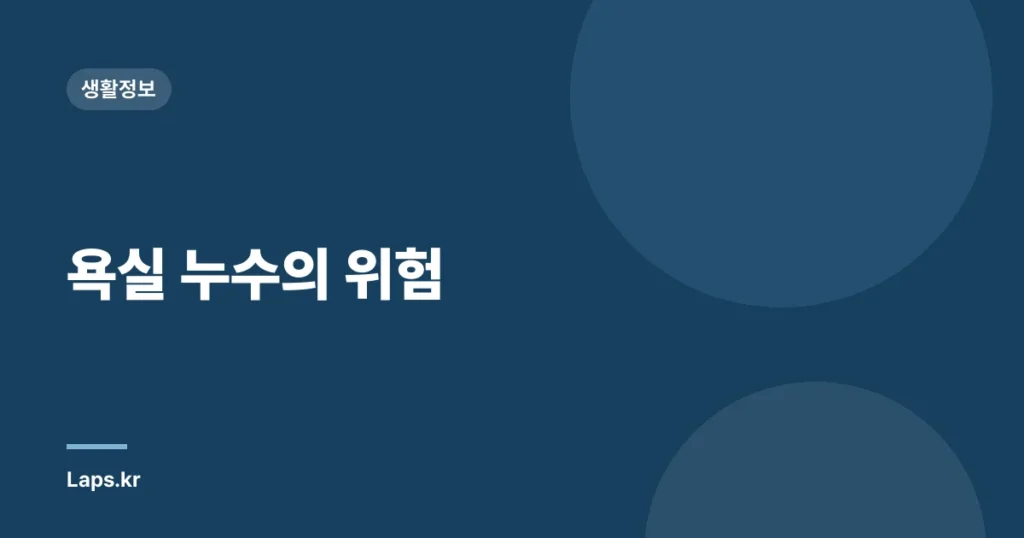 욕실 누수의 위험
