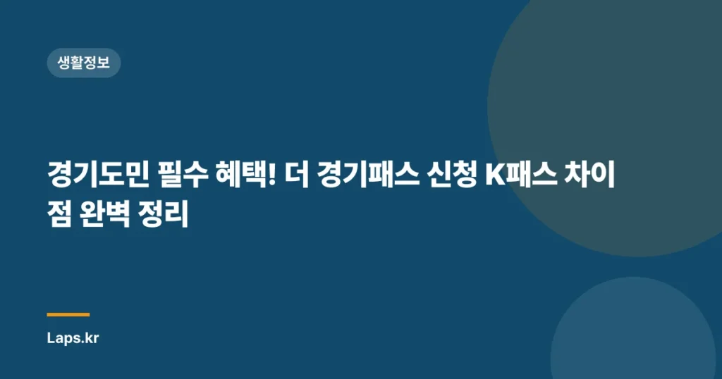 경기도민 필수 혜택! 더 경기패스 신청 K패스 차이점 완벽 정리