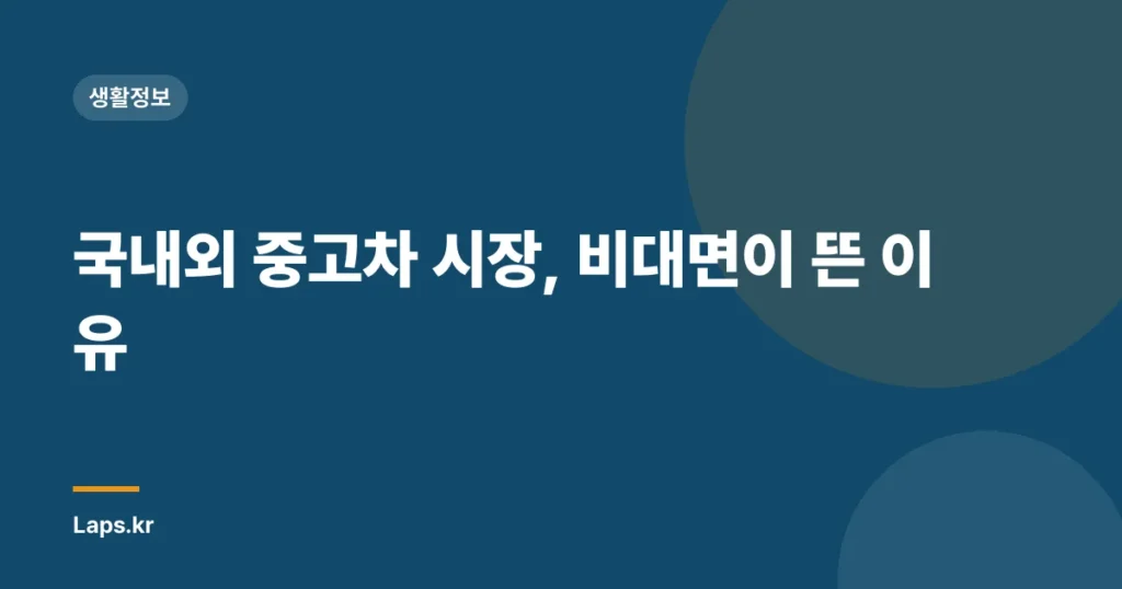 국내외 중고차 시장, 비대면이 뜬 이유