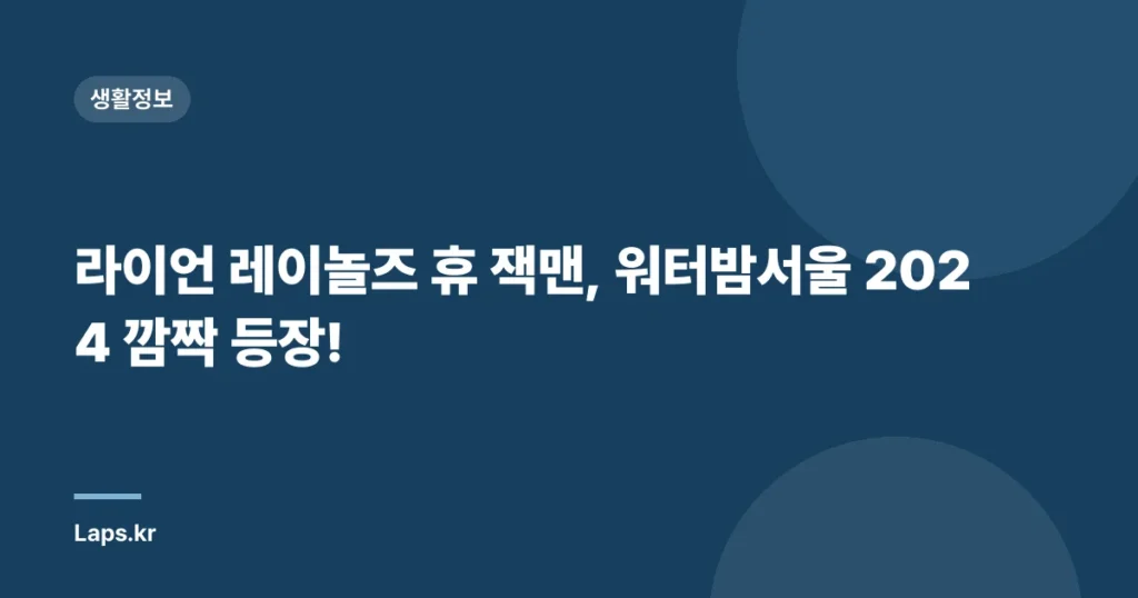 라이언 레이놀즈 휴 잭맨, 워터밤서울 2024 깜짝 등장!