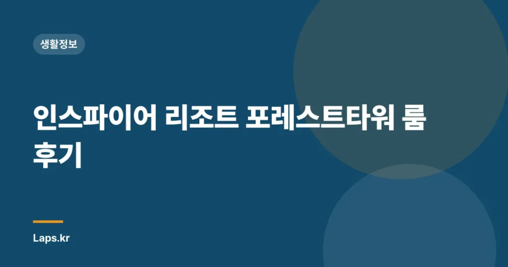 인스파이어 리조트 포레스트타워 룸 후기