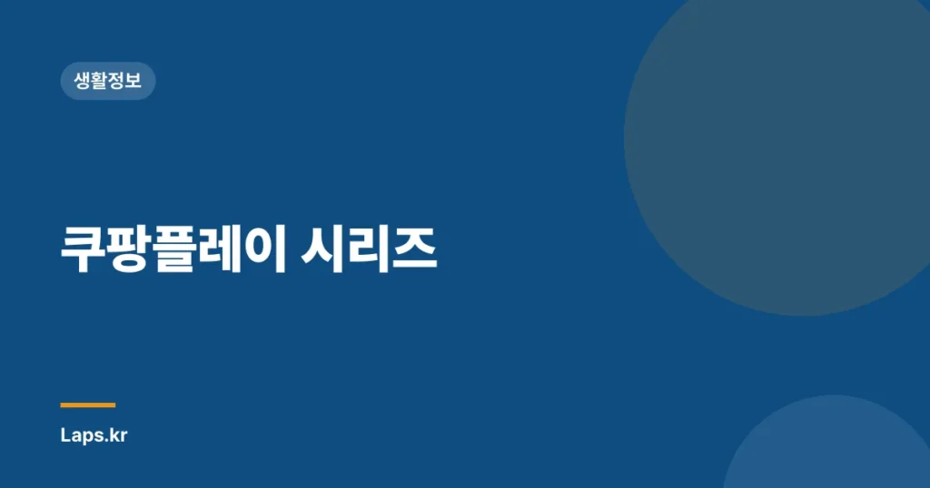 쿠팡플레이 시리즈
