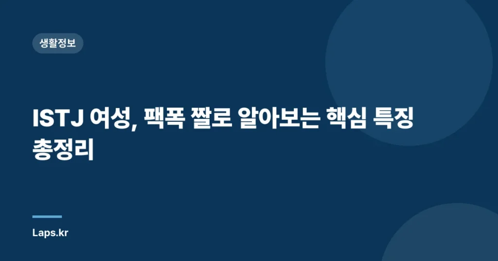 ISTJ 여성, 팩폭 짤로 알아보는 핵심 특징 총정리