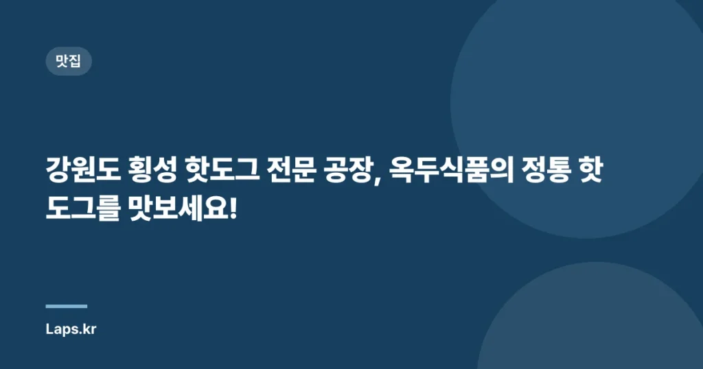 강원도 횡성 핫도그 전문 공장, 옥두식품의 정통 핫도그를 맛보세요!