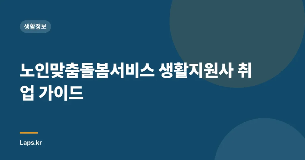 노인맞춤돌봄서비스 생활지원사 취업 가이드